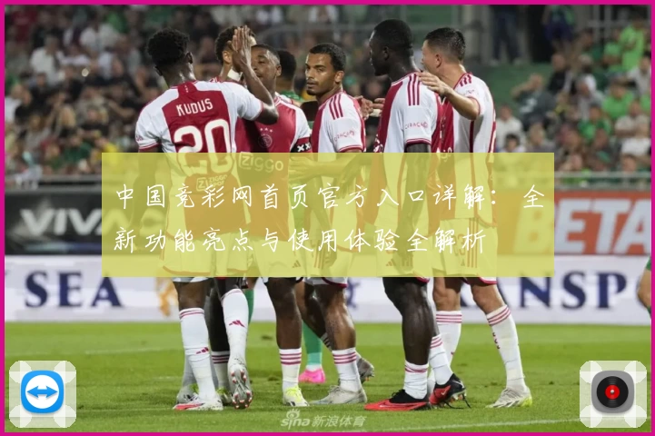 中国竞彩网首页官方入口详解：全新功能亮点与使用体验全解析