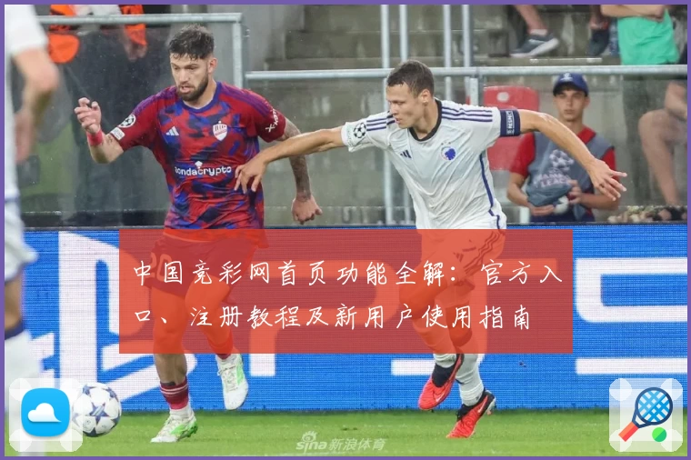 中国竞彩网首页功能全解：官方入口、注册教程及新用户使用指南