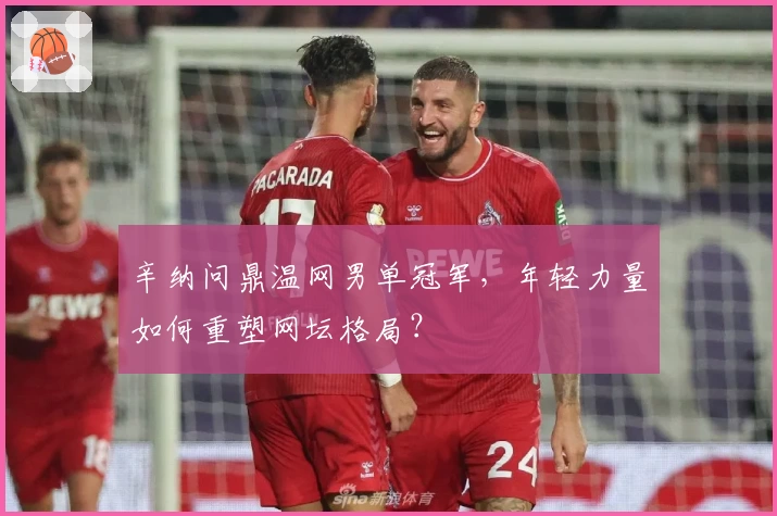 辛纳问鼎温网男单冠军,年轻力量如何重塑网坛格局?