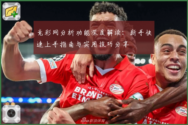 竞彩网分析功能深度解读：新手快速上手指南与实用技巧分享