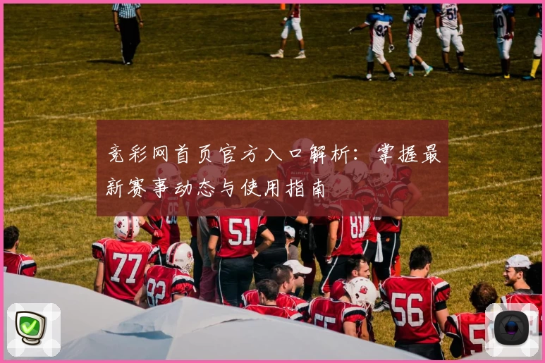 竞彩网首页官方入口解析：掌握最新赛事动态与使用指南