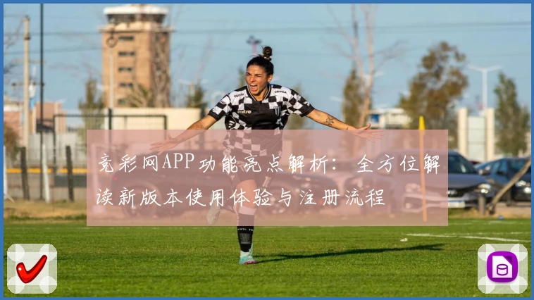 竞彩网APP功能亮点解析：全方位解读新版本使用体验与注册流程