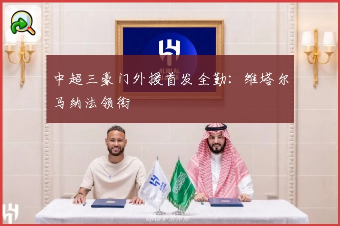 中超三豪门外援首发全勤：维塔尔马纳法领衔