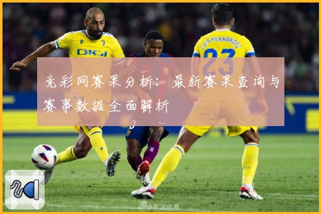 竞彩网赛果分析：最新赛果查询与赛事数据全面解析