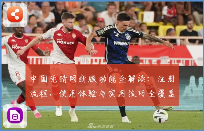 中国竞猜网新版功能全解读：注册流程、使用体验与实用技巧全覆盖