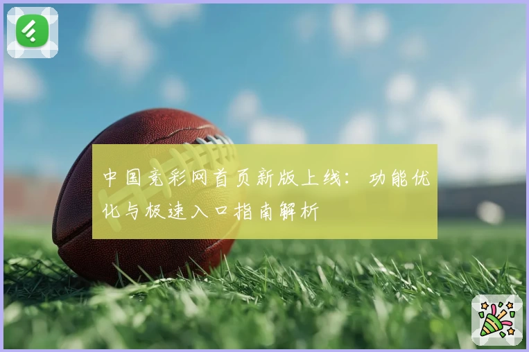 中国竞彩网首页新版上线：功能优化与极速入口指南解析