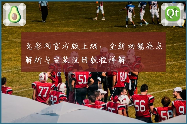 竞彩网官方版上线，全新功能亮点解析与安装注册教程详解