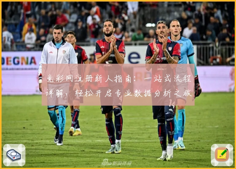 竞彩网注册新人指南：一站式流程详解，轻松开启专业数据分析之旅