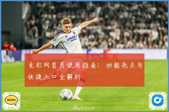 竞彩网首页使用指南：功能亮点与快捷入口全解析