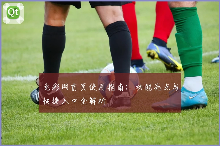 竞彩网首页使用指南：功能亮点与快捷入口全解析