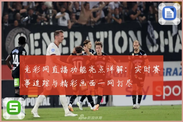 竞彩网直播功能亮点详解:实时赛事追踪与精彩画面一网打尽