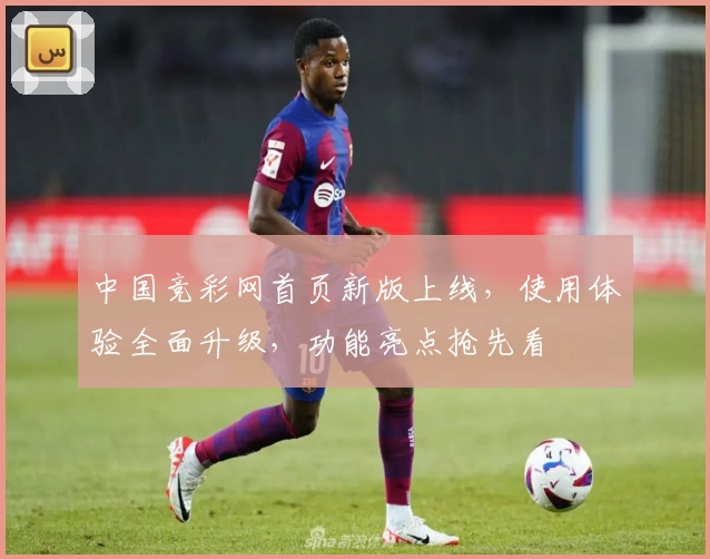 中国竞彩网首页新版上线，使用体验全面升级，功能亮点抢先看