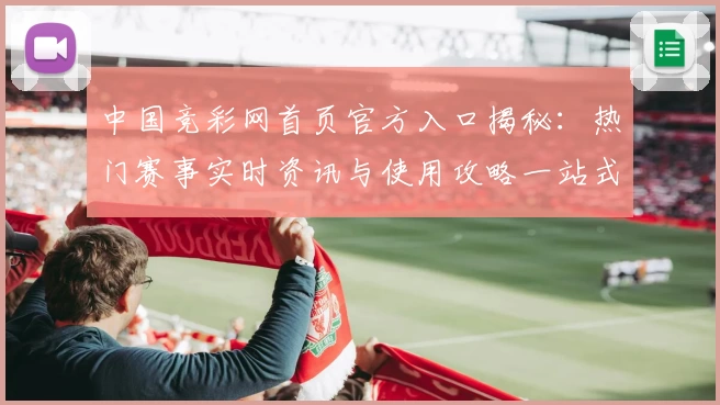 中国竞彩网首页官方入口揭秘：热门赛事实时资讯与使用攻略一站式体验