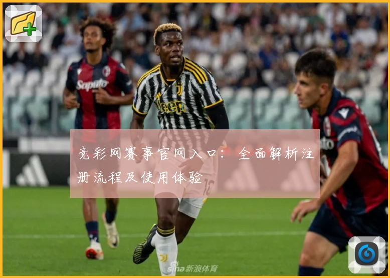 竞彩网赛事官网入口：全面解析注册流程及使用体验