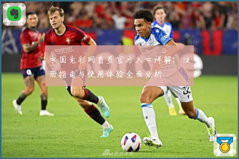 中国竞彩网首页官方入口详解:注册指南与使用体验全面分析