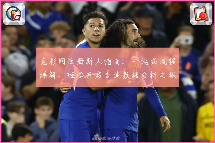 竞彩网注册新人指南：一站式流程详解，轻松开启专业数据分析之旅