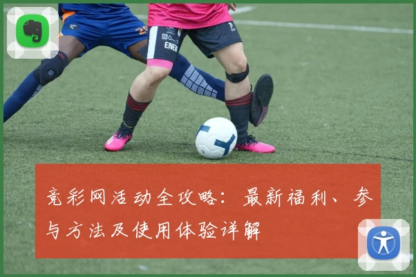 竞彩网活动全攻略：最新福利、参与方法及使用体验详解