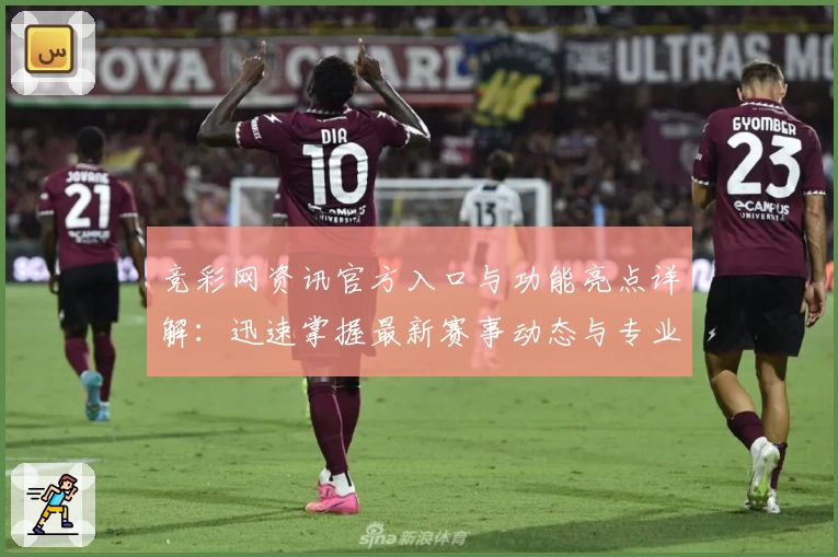 竞彩网资讯官方入口与功能亮点详解：迅速掌握最新赛事动态与专业数据分析