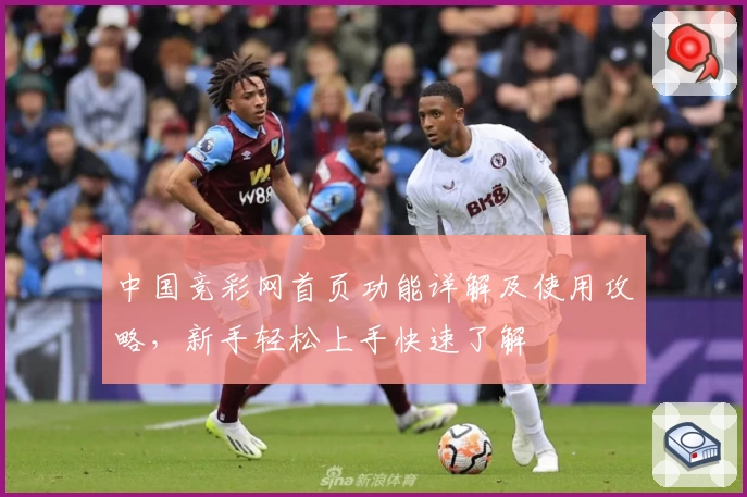 中国竞彩网首页功能详解及使用攻略，新手轻松上手快速了解