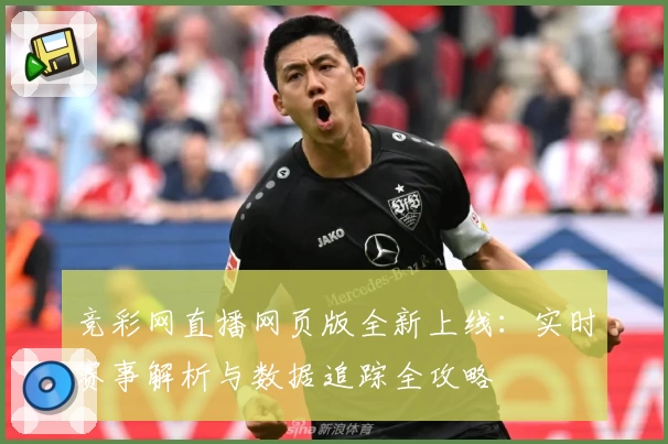 竞彩网直播网页版全新上线：实时赛事解析与数据追踪全攻略