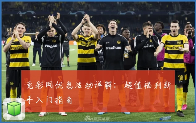 竞彩网优惠活动详解：超值福利新手入门指南