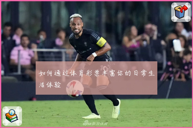 如何通过体育彩票丰富你的日常生活体验