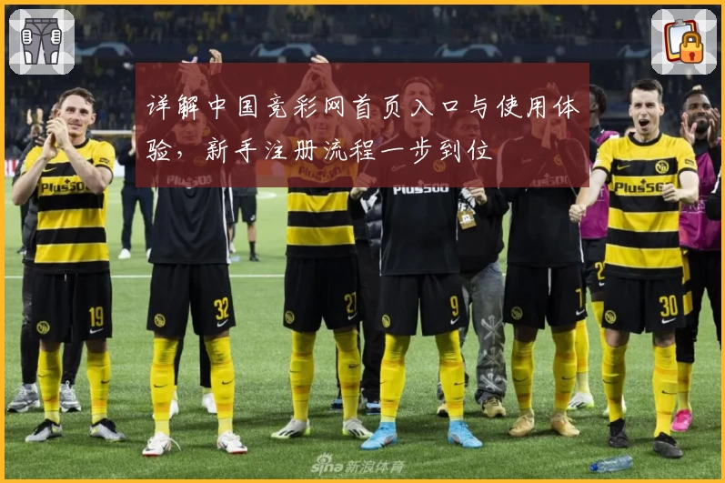 详解中国竞彩网首页入口与使用体验，新手注册流程一步到位