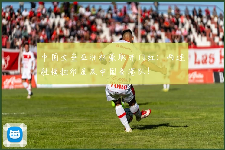 中国女垒亚洲杯豪取开门红:两连胜横扫印度及中国香港队!