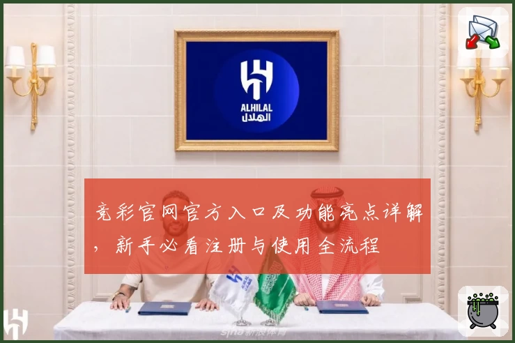 竞彩官网官方入口及功能亮点详解，新手必看注册与使用全流程