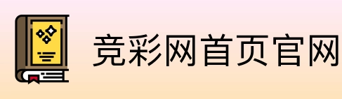 竞彩网首页官网 logo